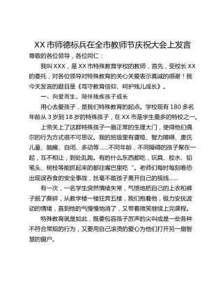 XX市师德标兵在全市教师节庆祝大会上发言