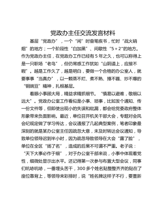 党政办主任交流发言材料