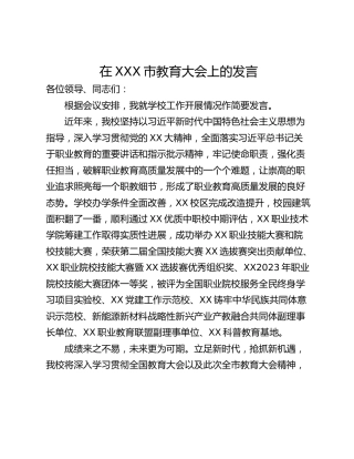 在XXX市教育大会上的发言