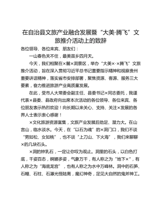 在自治县文旅产业融合发展暨“大美·腾飞”文旅推介活动上的致辞