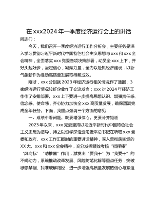 在xxx2024年一季度经济运行会上的讲话
