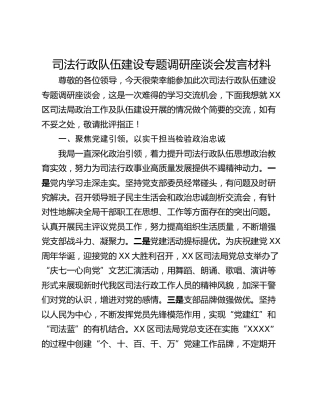 司法行政队伍建设专题调研座谈会发言材料