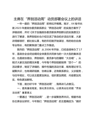 主席在“界别活动周”动员部署会议上的讲话