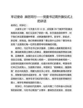 牢记使命  踔厉同行——党委书记周升旗仪式上的讲话