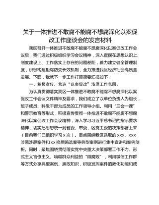 关于一体推进不敢腐不能腐不想腐深化以案促改工作座谈会的发言材料