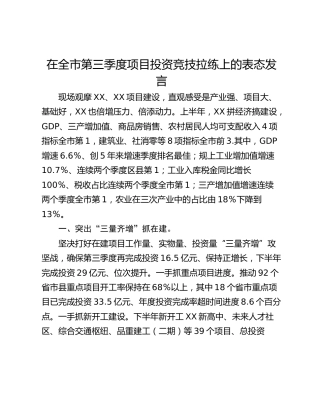 在全市第三季度项目投资竞技拉练上的表态发言