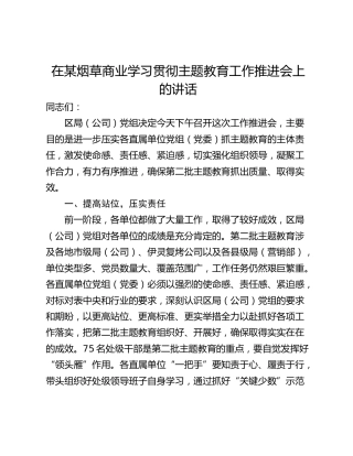 在某烟草商业学习贯彻主题教育工作推进会上的讲话