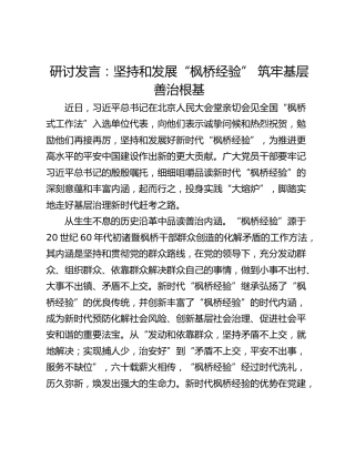 研讨发言：坚持和发展“枫桥经验” 筑牢基层善治根基