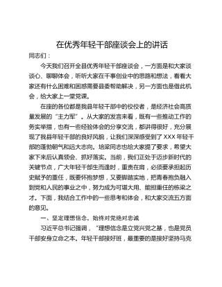 在优秀年轻干部座谈会上的讲话
