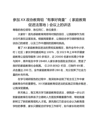参加XX政协教育组“有事好商量”（家庭教育促进法落地）会议上的讲话