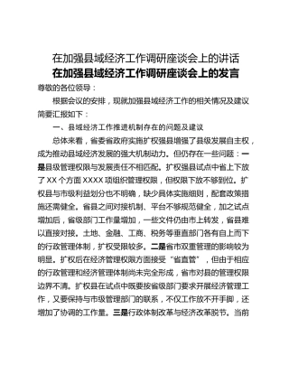 在加强县域经济工作调研座谈会上的讲话