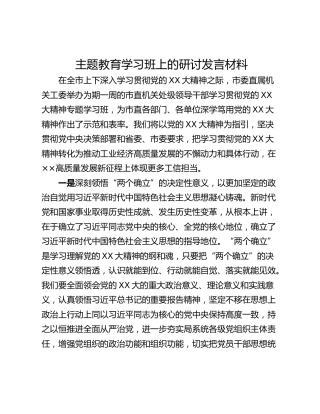 主题教育学习班上的研讨发言材料