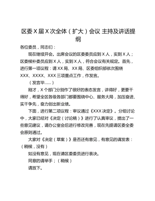 区委X届X次全体（扩大）会议 主持及讲话提纲