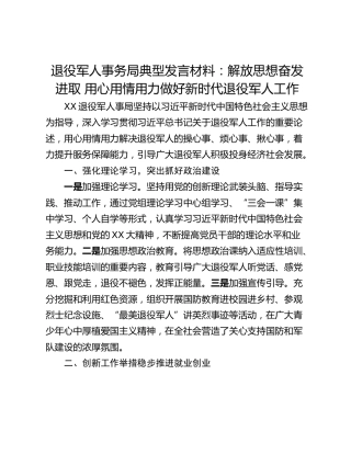 退役军人事务局典型发言材料：解放思想奋发进取 用心用情用力做好新时代退役军人工作