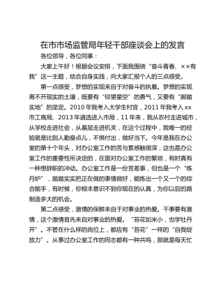 在市市场监管局年轻干部座谈会上的发言