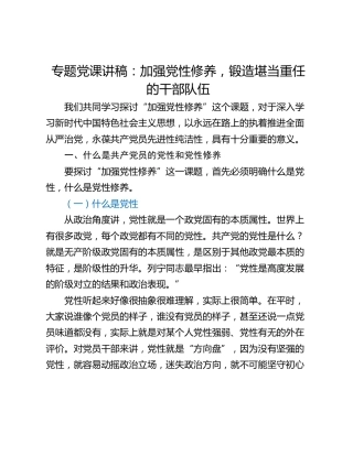 专题党课讲稿：加强党性修养，锻造堪当重任的干部队伍