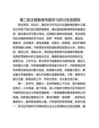 第二批主题教育专题学习研讨发言提纲