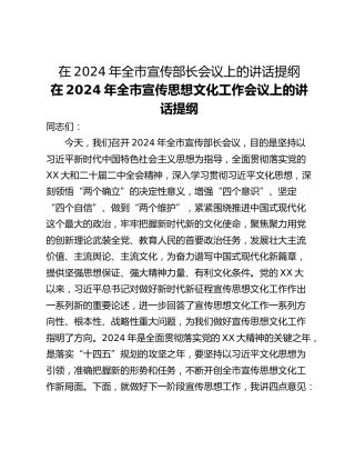 在2024年全市宣传部长会议上的讲话提纲