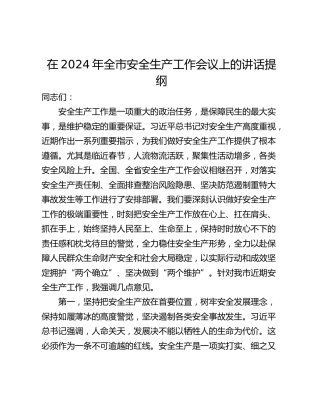 在2024年全市安全生产工作会议上的讲话提纲