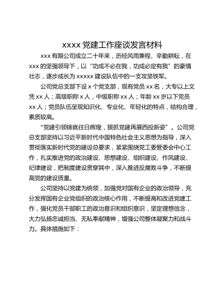 xxxx党建工作座谈发言材料