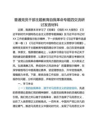 普通党员干部主题教育自我革命专题四交流研讨发言材料