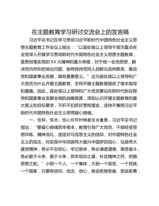 在主题教育学习研讨交流会上的发言稿