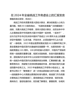 在2024年全省统战工作务虚会上的汇报发言