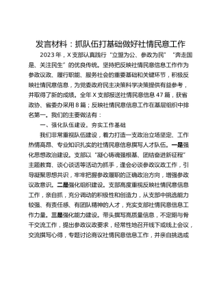 发言材料：抓队伍打基础做好社情民意工作