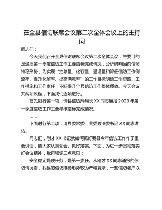 在全县信访联席会议第二次全体会议上的主持词