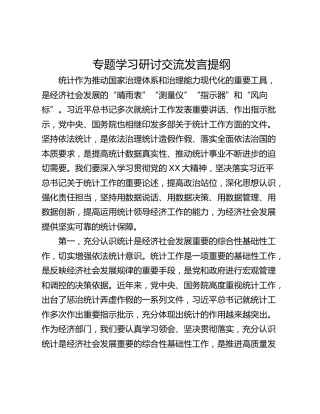 专题学习研讨交流发言提纲