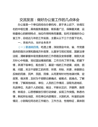 交流发言：做好办公室工作的几点体会