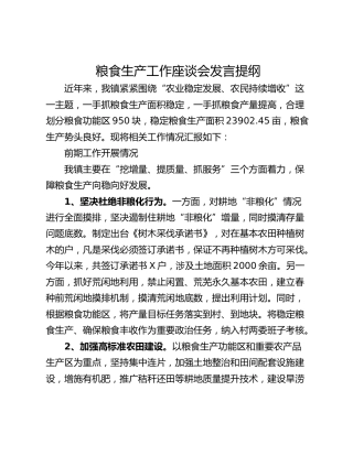 粮食生产工作座谈会发言提纲