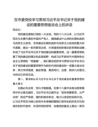 在市委党校学习贯彻习近平总书记关于党的建设的重要思想座谈会上的讲话