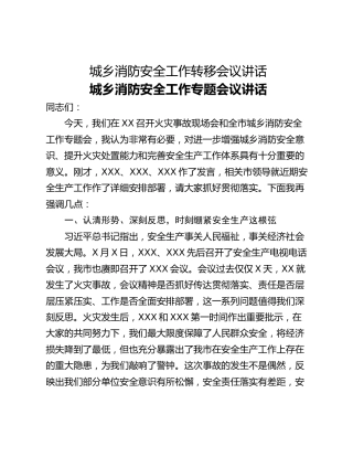 城乡消防安全工作转移会议讲话