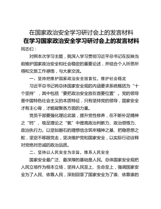 在国家政治安全学习研讨会上的发言材料
