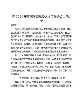 在2024年某医学院党委人才工作会议上的讲话