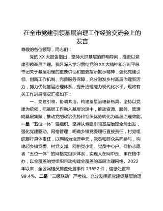 在全市党建引领基层治理工作经验交流会上的发言