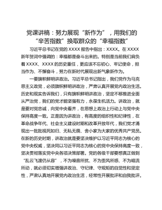 党课讲稿：努力展现“新作为”，用我们的“辛苦指数”换取群众的“幸福指数”