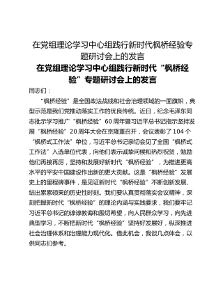 在党组理论学习中心组践行新时代枫桥经验专题研讨会上的发言