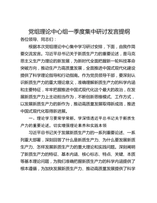 党组理论中心组一季度集中研讨发言提纲