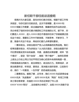 新任职干部任前谈话提纲