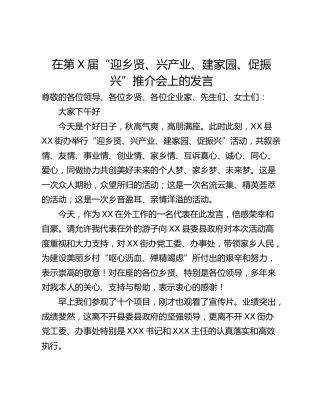 在第X届“迎乡贤、兴产业、建家园、促振兴”推介会上的发言