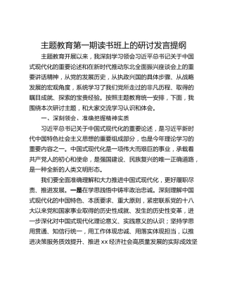 主题教育第一期读书班上的研讨发言提纲