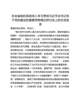在全省组织系统深入学习贯彻习近平总书记关于党的建设的重要思想理论研讨会上的交流发言