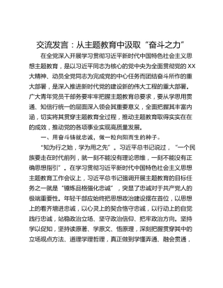交流发言：从主题教育中汲取“奋斗之力”