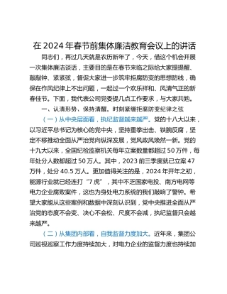 在2024年春节前集体廉洁教育会议上的讲话