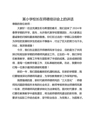 某小学校长在师德培训会上的讲话
