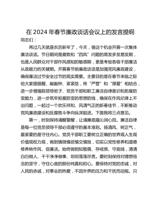 在2024年春节廉政谈话会议上的发言提纲