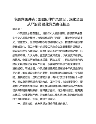 专题党课讲稿：加强纪律作风建设，深化全面从严治党 强化党员责任担当