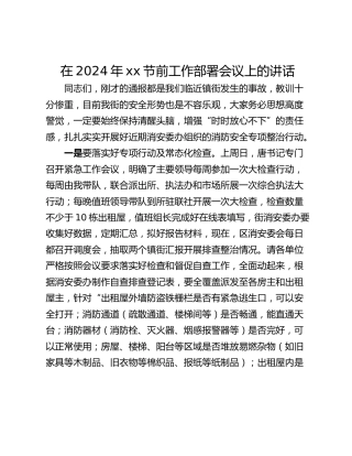 在2024年xx节前工作部署会议上的讲话